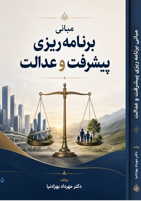 نمونه سوالات درس مبانی برنامه ریزی پیشرفت و عدالت (دکتر بهزادنیا)