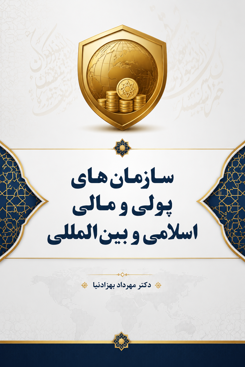 سازمان های پولی و مالی اسلامی و بین المللی- دکتر بهزادنیا
